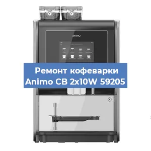 Замена | Ремонт мультиклапана на кофемашине Animo CB 2x10W 59205 в Волгограде